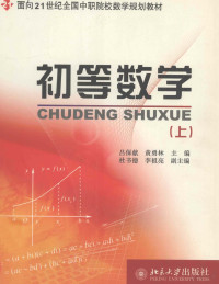 吕保献，黄勇林主编；杜书德，李祖亮副主编, 吕保献, 黄勇林主编, 吕保献, 黄勇林 — 初等数学 上