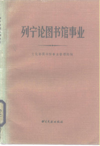 文化部图书馆事业管理局编 — 列宁论图书馆事业