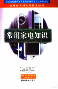 福建省农村实用技术教材编写组编, 福建省农村实用技术教材编写组[编, 福建省农村实用技术教材编写组 — 常用家电知识 第2版