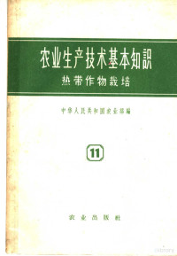 中华人民共和国农业部编 — 农业生产技术基本知识 第11分册 热带作物栽培