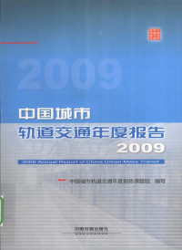 《中国城市轨道交通年度报告》课题组编写 — 中国城市轨道交通年度报告2009