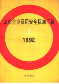 工业企业常用安全标准汇编组编 — 工业企业常用安全标准汇编 （2） 1992