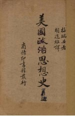 C.E.Merriam著 — 美国政治思想史前编