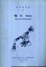  — 乐器资料集 Ⅵ 喇叭 Horn