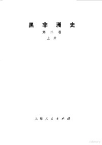 （匈）西克，安德烈 — 黑非洲史第2卷 下