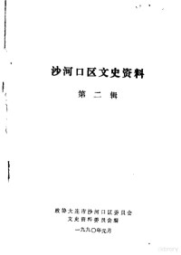 中国人民政治协商会议大连市沙河口区委员会文史资料委员会编 — 大连市沙河口区文史资料 第2辑 大事记专辑