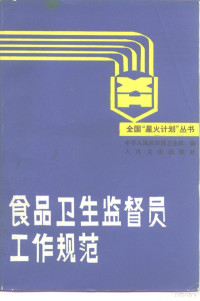 卫生部编, 中华人民共和国卫生部编, 卫生部, 中华人民共和国卫生部编, 中国 — 食品卫生监督员工作规范