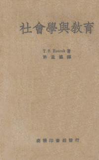 （美）T.S.Roucek著；许孟瀛译 — 社会学与教育