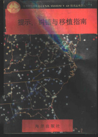 魏彬等编译, 刘有军等编译, 刘有军, 徐拥军等编译, 徐拥军, 甘登岱等编译, 甘登岱, 魏彬等编译, 魏彬 — 提示、纠错与移植指南