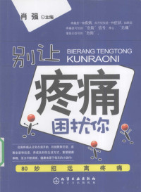 肖强编著, 肖强主编, 肖强 — 别让疼痛困扰你 80妙招远离疼痛