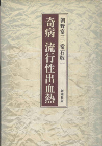 朝野富三,常石敬一 — 奇病 流行性出血熱