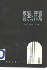 （法）拉鲁（Lare，A.）著；逸之译 — 警察与罪犯