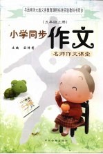 谷传慈主编 — 与西南师大版义务教育课程标准实验教科书同步 小学同步作文 五年级 上