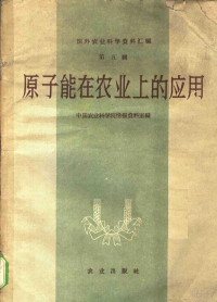 中国农业科学院情报资料室编 — 原子能在农业上的应用