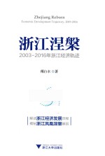 傅白水著 — 浙江涅槃 2003-2016年浙江经济轨迹