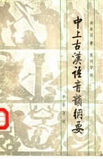 （瑞典）高本汉著；聂鸿音译 — 中上古汉语音韵纲要