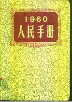 大公报社人民手册编辑委员会 — 1960人民手册