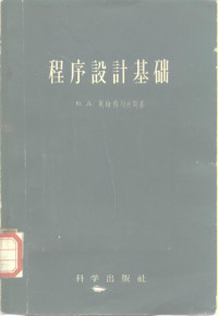 （苏）斯梅格列夫斯基（Ю.Д.Шмыглевский）著；中国科学院计算技术研究所译 — 程序设计基础