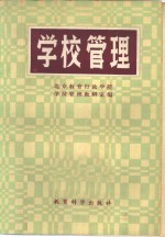 北京教育行政学院学校管理教研室编 — 学校管理