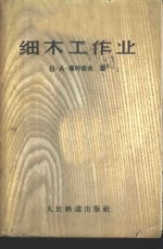 （苏）库柯索夫，В.А.著；陈贵霖等译 — 细木工作业