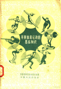 安徽省体育运动委员会编 — 开展体育运动的基本知识