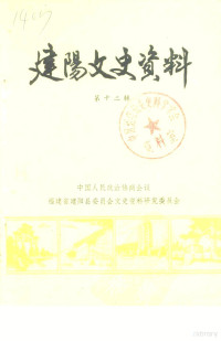 中国人民政治协商会议福建省建阳县委员会文史资料研究委员会 — 建阳文史资料 第12辑