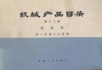 第一机械工业部编 — 《机械产品目录 第十三册 农机具》