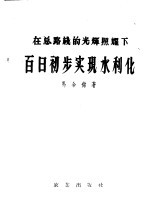 马金铭著 — 在总路线的光辉照耀下百日初步实现水利化