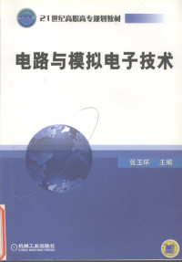 张玉环主编, 张玉环主编, 张玉环 — 电路与模拟电子技术