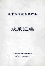 北京市文化创意产业促进中心编 — 北京市文化创意产业政策汇编