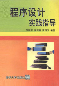 朱明方等编著, Christian Huitema, 朱明方等编著, 朱明方, 朱明方, (计算机) — 程序设计实践指导