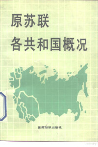 公抒编著, 公抒, author, 公抒编著, 公抒 — 原苏联各共和国概况