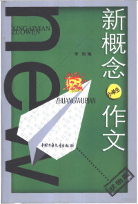 王世斌主编；李阳编, 李阳编, 李阳 — 新概念作文.小文豪系列．小学生状物篇