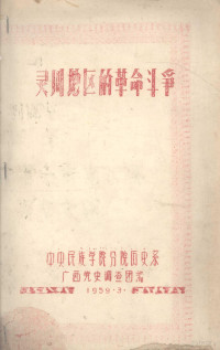 中央民族学院分院历史系广西党史调查团编 — 灵川地区的革命斗争