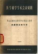 中国医学科学院科学情报研究室 — 医学科学学术会议资料 第五届国际生物化学会议论文摘要 抗菌素生物化学