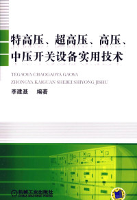 李建基编著 — 特高压、超高压、高压、中压开关设备实用技术