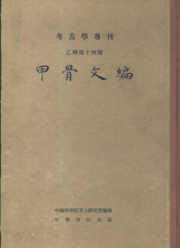 中国科学院考古研究所编辑, Zhongguo [she hui] ke xue yuan kao gu yan jiu suo bian ji, 孫海波 [原編] , 中国科学院考古研究所編, 孫, 海波, 中国科学院考古研究所, 中國科學院考古研究所編輯, 中國科學院, 孫海波, 1910- — 甲骨文编