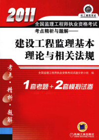 全国监理工程师执业资格考试试题分析小组编, 全国监理工程师执业资格考试试题分析小组编, 全国监理工程师执业资格考试试题分析小组 — 2011全国监理工程师执业资格考试考点精析与题解 建设工程监理基本理论与相关法规