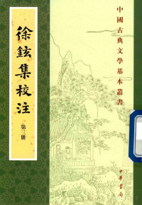 [宋]徐鉉；李振中校注 — [中國古典文學基本叢書]徐鉉集校注(附徐鍇集) 第3冊