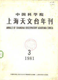 中国科学院上海天文台年刊编辑委员会编辑 — 中国科学院上海天文台年刊 第3期 1981