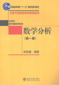 伍胜健编著, WU SHENG JIAN, 伍胜健编著, 伍胜健 — 数学分析 第1册