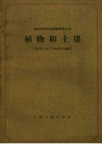 江西省农业厅土地利用处编著 — 植物和土壤