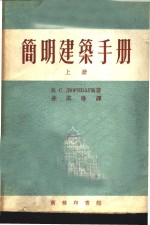 Н.С.ДЮРНБАУМ著；朱淇阳译 — 简明建筑手册 上下