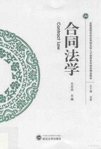 丘志乔主编, Zhiqiao Qiu, 主编丘志乔, 丘志乔, 丘志乔主编, 丘志乔 — 合同法学