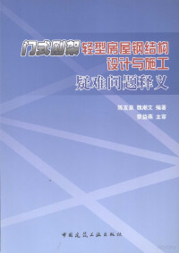 陈友泉，魏潮文编著, 陈友泉, 魏潮文编著, 魏潮文, Wei chao wen, 陈友泉 — 门式刚架轻型房屋钢结构设计与施工疑难问题释义