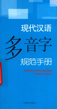 李行健著, 李, 行健, 季, 恒銓, 吴, 承琳, 张, 先声, 李行健. ... [et al]编著, 李行健, 编著李行健 [and others, 李行健 — 现代汉语多音字规范手册