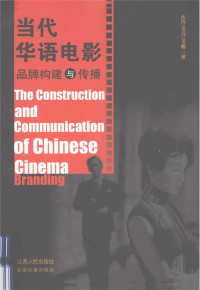 沈鲁，姜丹，姜娜著, 沈鲁, 1978- author, 沈魯 (電影, 1978- ) — 当代华语电影品牌构建与传播