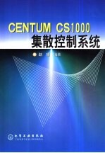 赵瑾编著 — CENTUM CS1000集散控制系统