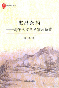 钱菁著, 钱菁, 1957- author, 钱菁著, 钱菁 — 海昌余韵海宁人文历史掌故拾遗