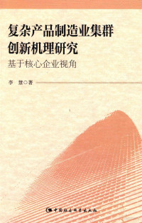 李慧著, 李慧, (1978- ), 李慧, author — 复杂产品制造业集群创新机理研究 基于核心企业视角